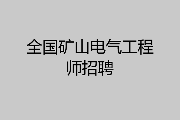 全国矿山电气工程师招聘