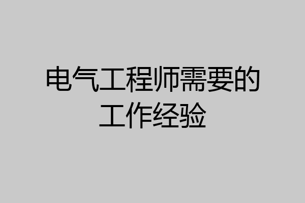 电气工程师需要的工作经验