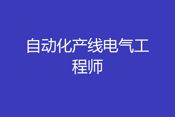 自动化产线电气工程师
