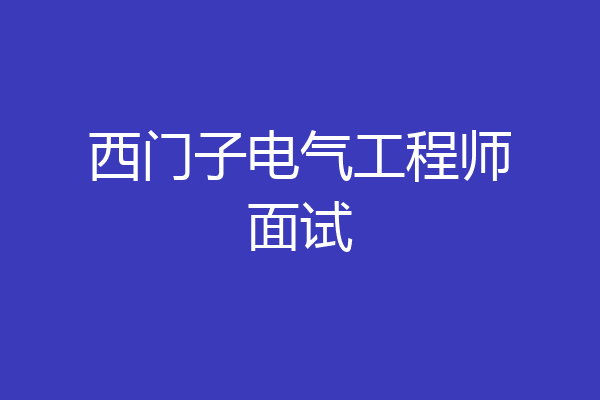 西门子电气工程师面试