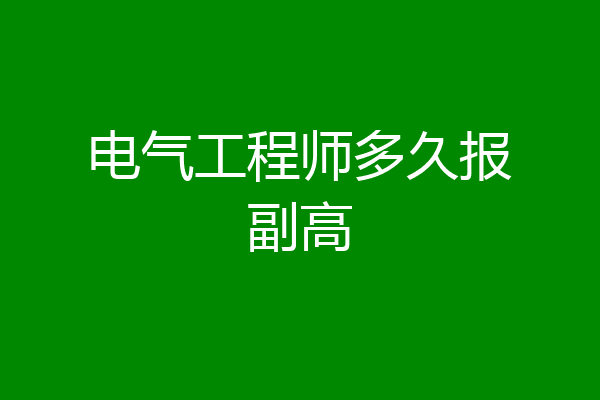 电气工程师多久报副高
