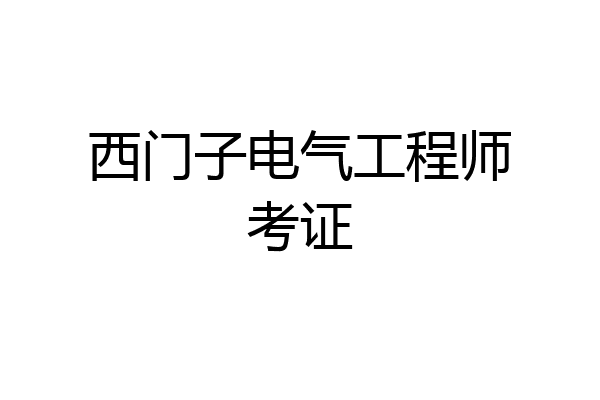 西门子电气工程师考证