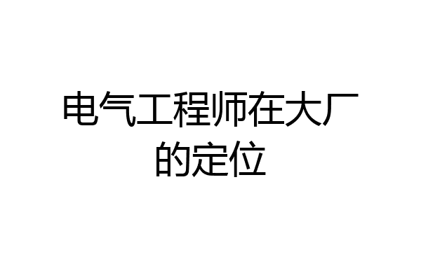 电气工程师在大厂的定位