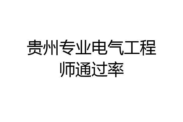 贵州专业电气工程师通过率