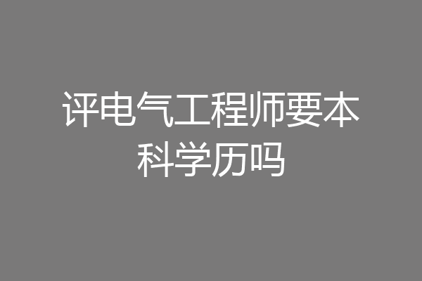 评电气工程师要本科学历吗