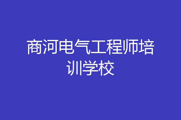 商河电气工程师培训学校