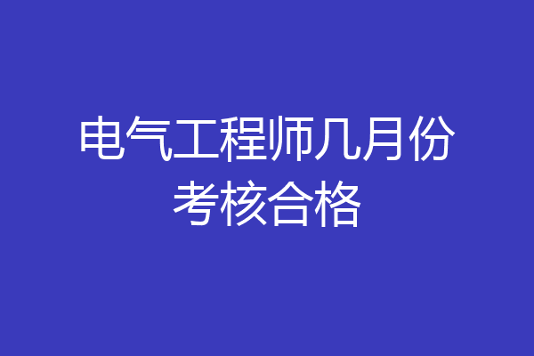 电气工程师几月份考核合格