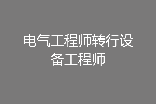 电气工程师转行设备工程师