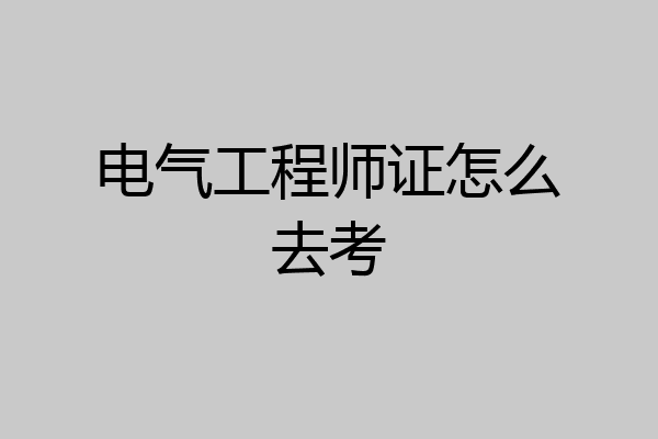 电气工程师证怎么去考