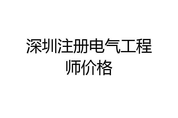 深圳注册电气工程师价格