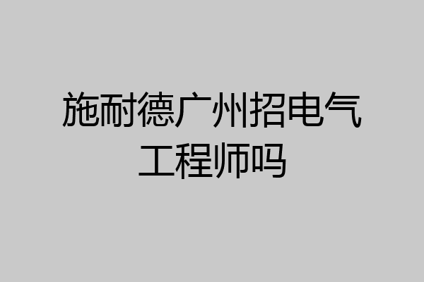 施耐德广州招电气工程师吗