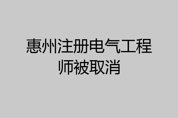 惠州注册电气工程师被取消