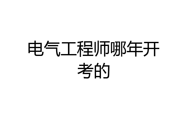 电气工程师哪年开考的