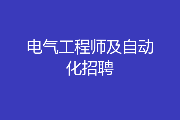电气工程师及自动化招聘