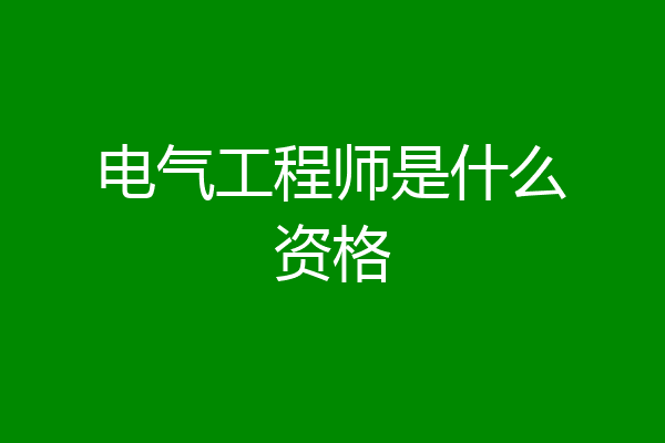 电气工程师是什么资格