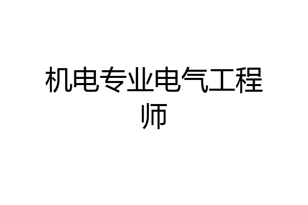 机电专业电气工程师