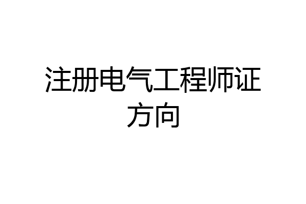 注册电气工程师证方向
