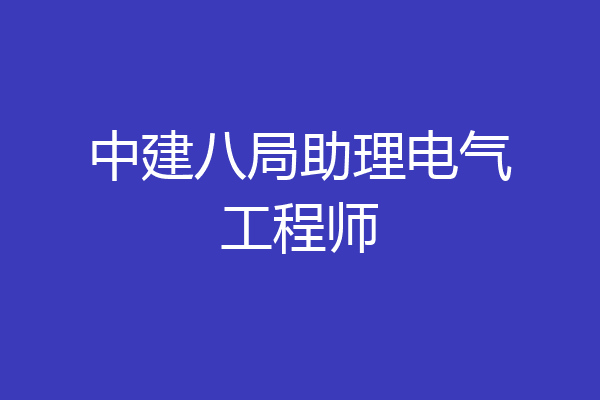 中建八局助理电气工程师