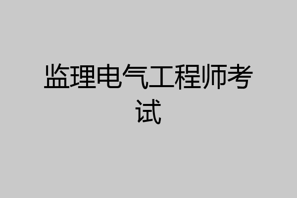 监理电气工程师考试