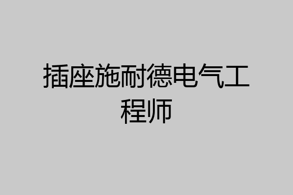 插座施耐德电气工程师