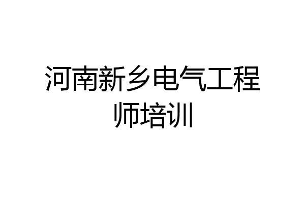 河南新乡电气工程师培训
