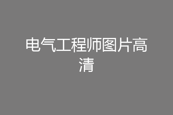 电气工程师图片高清