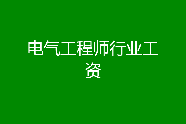 电气工程师行业工资