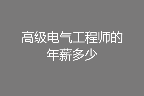 高级电气工程师的年薪多少