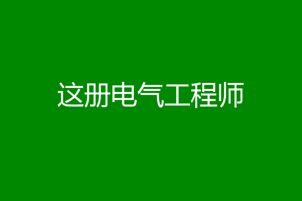 这册电气工程师