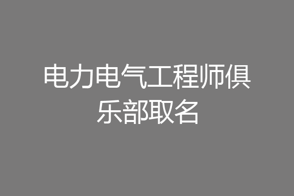 电力电气工程师俱乐部取名