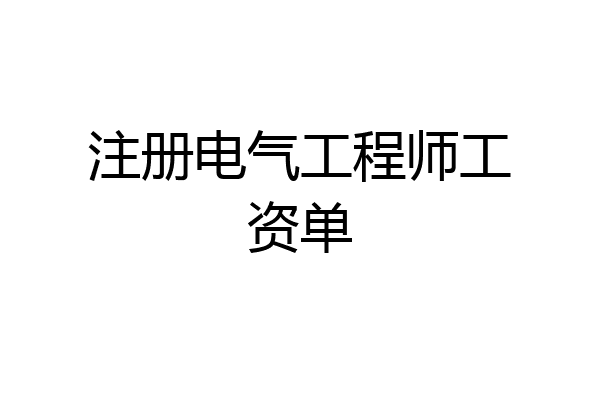 注册电气工程师工资单