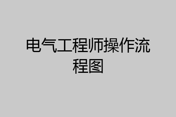 电气工程师操作流程图