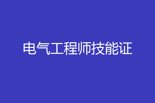 电气工程师技能证
