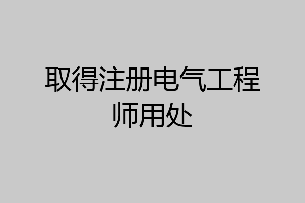 取得注册电气工程师用处