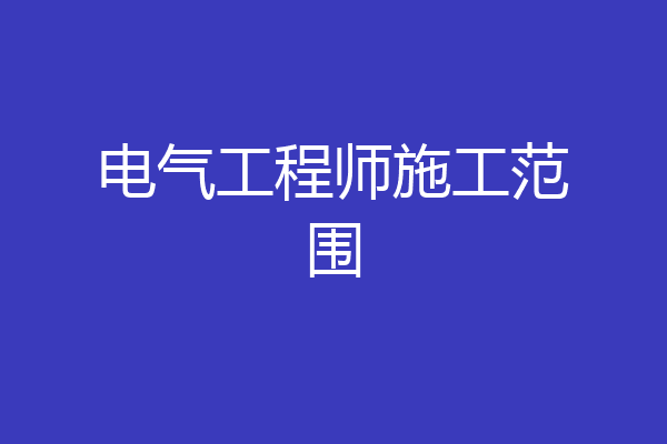 电气工程师施工范围