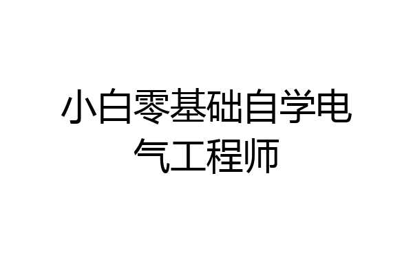 小白零基础自学电气工程师