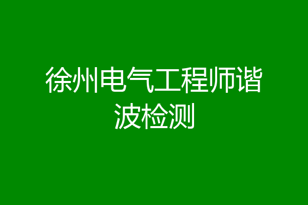 徐州电气工程师谐波检测