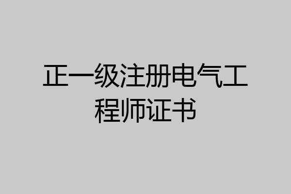 正一级注册电气工程师证书