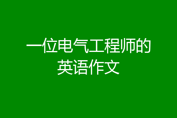 一位电气工程师的英语作文