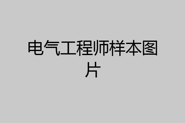 电气工程师样本图片