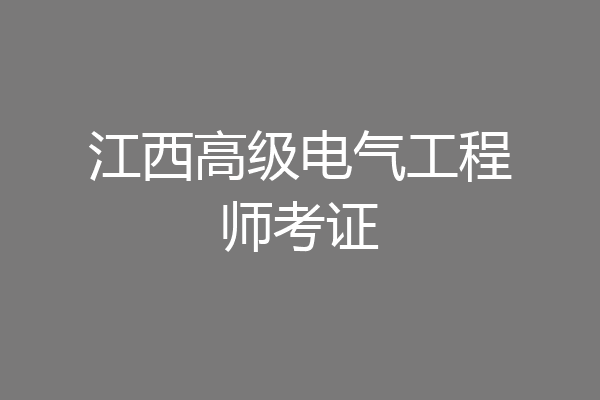 江西高级电气工程师考证