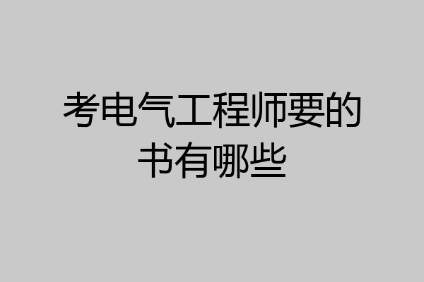 考电气工程师要的书有哪些
