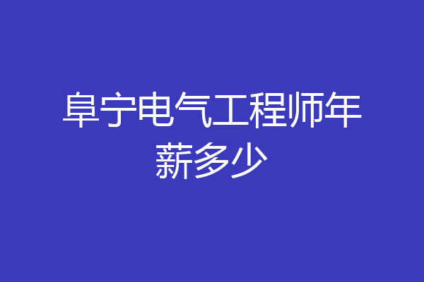 阜宁电气工程师年薪多少