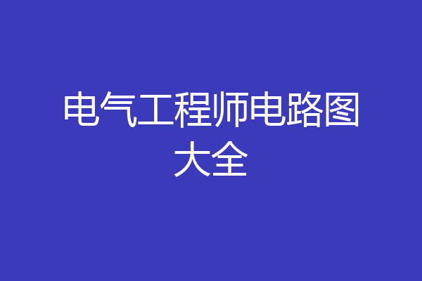 电气工程师电路图大全