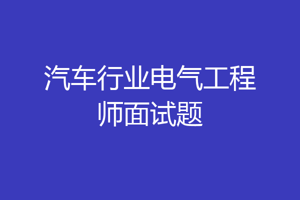 汽车行业电气工程师面试题