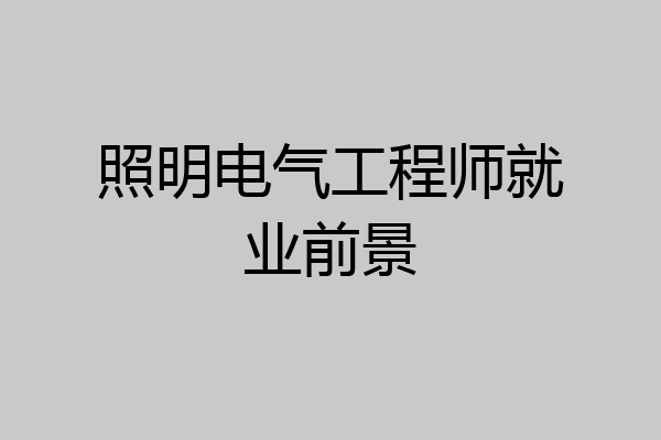 照明电气工程师就业前景