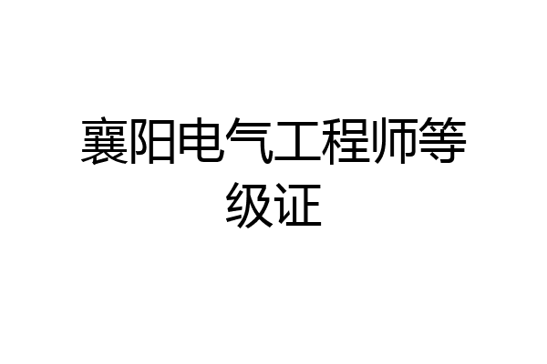 襄阳电气工程师等级证