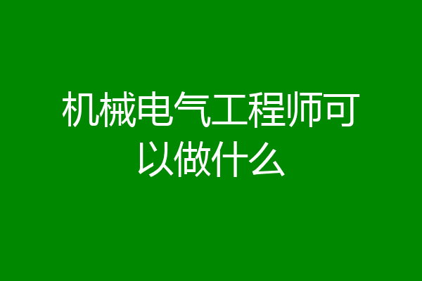 机械电气工程师可以做什么