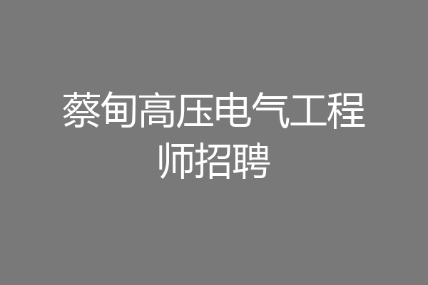 蔡甸高压电气工程师招聘