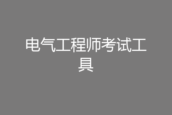 电气工程师考试工具